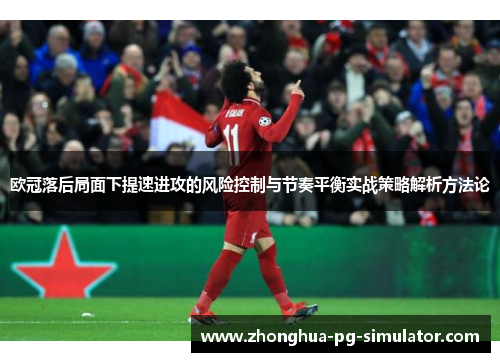 欧冠落后局面下提速进攻的风险控制与节奏平衡实战策略解析方法论