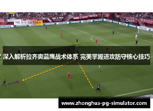 深入解析拉齐奥蓝鹰战术体系 完美掌握进攻防守核心技巧