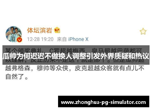 瓜帅为何迟迟不做换人调整引发外界质疑和热议