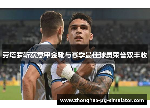 劳塔罗斩获意甲金靴与赛季最佳球员荣誉双丰收