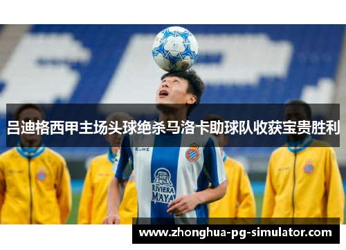 吕迪格西甲主场头球绝杀马洛卡助球队收获宝贵胜利 吕迪格西甲主场头球绝杀马洛卡助球队收获宝贵胜利