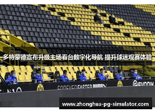 多特蒙德宣布升级主场看台数字化导航 提升球迷观赛体验 多特蒙德宣布升级主场看台数字化导航 提升球迷观赛体验