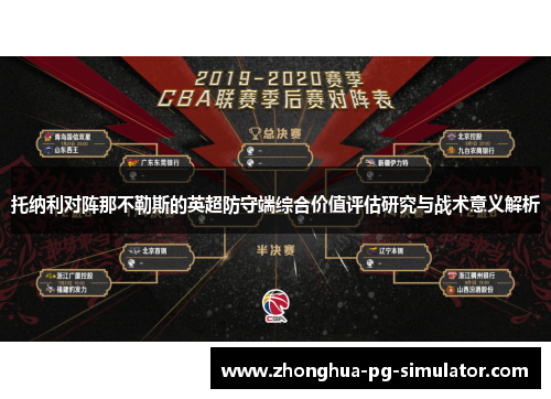 托纳利对阵那不勒斯的英超防守端综合价值评估研究与战术意义解析