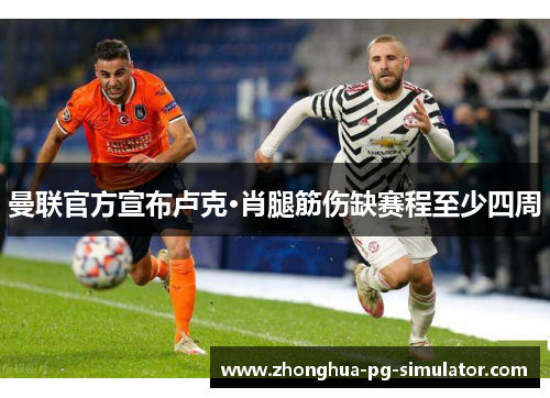 曼联官方宣布卢克·肖腿筋伤缺赛程至少四周