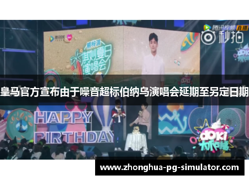 皇马官方宣布由于噪音超标伯纳乌演唱会延期至另定日期 皇马官方宣布由于噪音超标伯纳乌演唱会延期至另定日期
