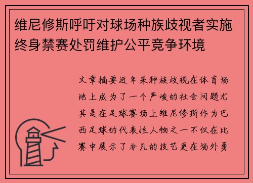 维尼修斯呼吁对球场种族歧视者实施终身禁赛处罚维护公平竞争环境