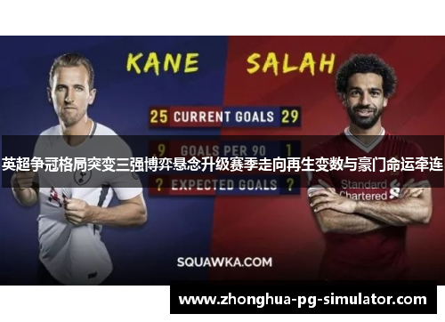 英超争冠格局突变三强博弈悬念升级赛季走向再生变数与豪门命运牵连