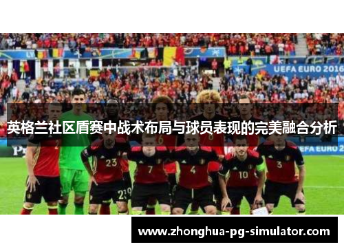 英格兰社区盾赛中战术布局与球员表现的完美融合分析