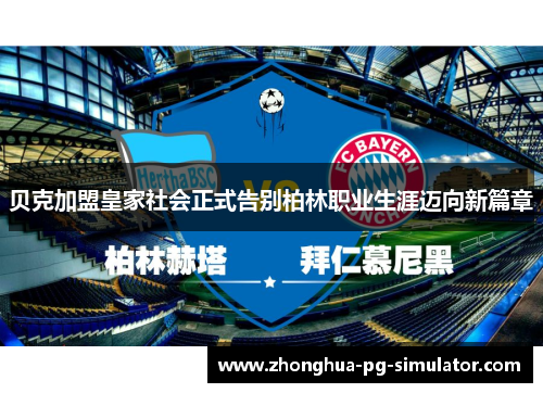 贝克加盟皇家社会正式告别柏林职业生涯迈向新篇章