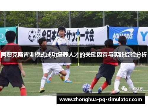 阿贾克斯青训模式成功培养人才的关键因素与实践经验分析
