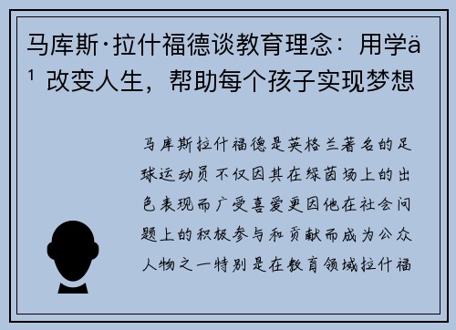 马库斯·拉什福德谈教育理念：用学习改变人生，帮助每个孩子实现梦想