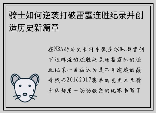 骑士如何逆袭打破雷霆连胜纪录并创造历史新篇章