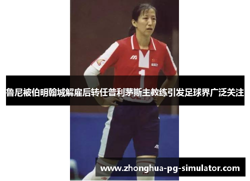 鲁尼被伯明翰城解雇后转任普利茅斯主教练引发足球界广泛关注