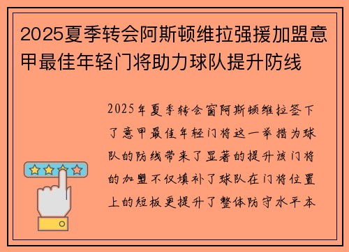 2025夏季转会阿斯顿维拉强援加盟意甲最佳年轻门将助力球队提升防线