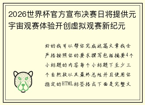 2026世界杯官方宣布决赛日将提供元宇宙观赛体验开创虚拟观赛新纪元 2026世界杯官方宣布决赛日将提供元宇宙观赛体验开创虚拟观赛新纪元
