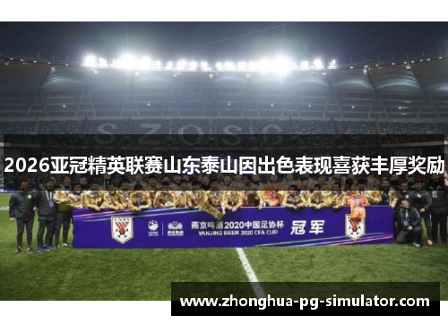 2026亚冠精英联赛山东泰山因出色表现喜获丰厚奖励