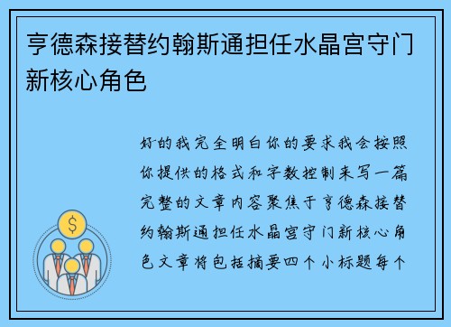 亨德森接替约翰斯通担任水晶宫守门新核心角色 亨德森接替约翰斯通担任水晶宫守门新核心角色