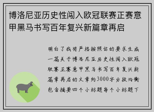 博洛尼亚历史性闯入欧冠联赛正赛意甲黑马书写百年复兴新篇章再启