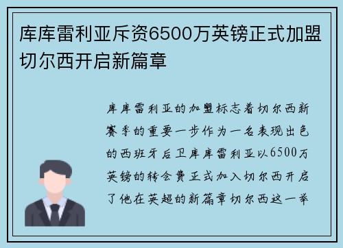 库库雷利亚斥资6500万英镑正式加盟切尔西开启新篇章
