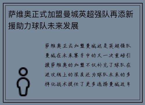 萨维奥正式加盟曼城英超强队再添新援助力球队未来发展