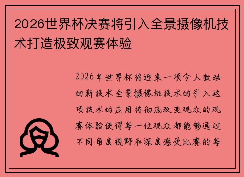 2026世界杯决赛将引入全景摄像机技术打造极致观赛体验 2026世界杯决赛将引入全景摄像机技术打造极致观赛体验