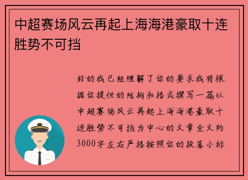 中超赛场风云再起上海海港豪取十连胜势不可挡 中超赛场风云再起上海海港豪取十连胜势不可挡