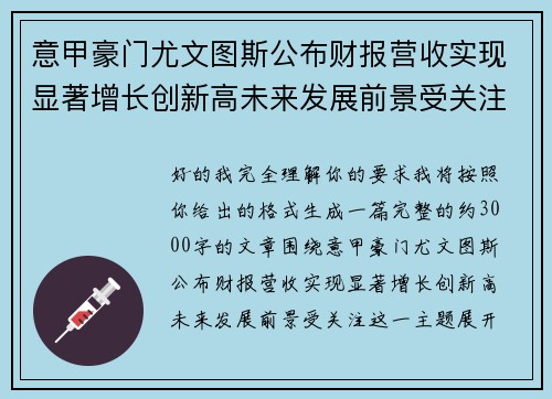 意甲豪门尤文图斯公布财报营收实现显著增长创新高未来发展前景受关注 意甲豪门尤文图斯公布财报营收实现显著增长创新高未来发展前景受关注