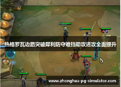 热格罗瓦边路突破犀利防守难挡助攻进攻全面提升