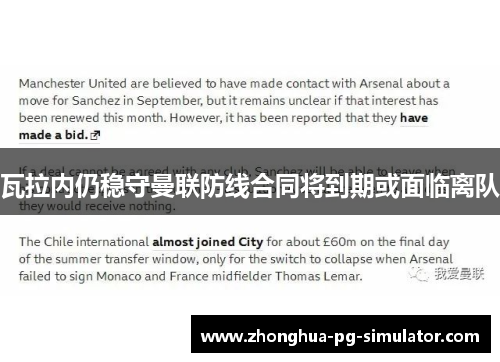 瓦拉内仍稳守曼联防线合同将到期或面临离队