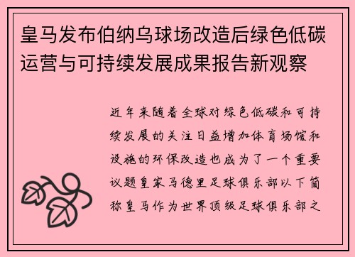 皇马发布伯纳乌球场改造后绿色低碳运营与可持续发展成果报告新观察