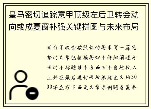 皇马密切追踪意甲顶级左后卫转会动向或成夏窗补强关键拼图与未来布局 皇马密切追踪意甲顶级左后卫转会动向或成夏窗补强关键拼图与未来布局
