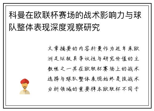 科曼在欧联杯赛场的战术影响力与球队整体表现深度观察研究 科曼在欧联杯赛场的战术影响力与球队整体表现深度观察研究