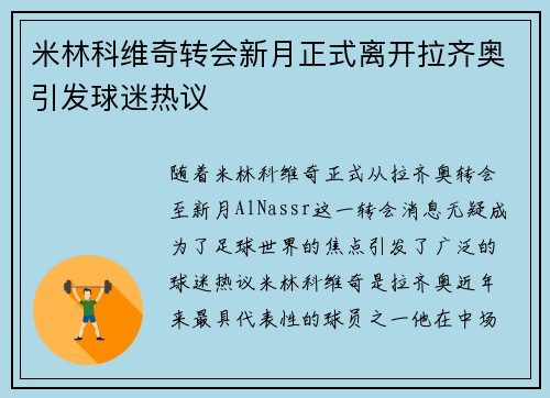 米林科维奇转会新月正式离开拉齐奥引发球迷热议 米林科维奇转会新月正式离开拉齐奥引发球迷热议