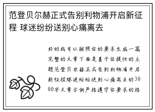 范登贝尔赫正式告别利物浦开启新征程 球迷纷纷送别心痛离去