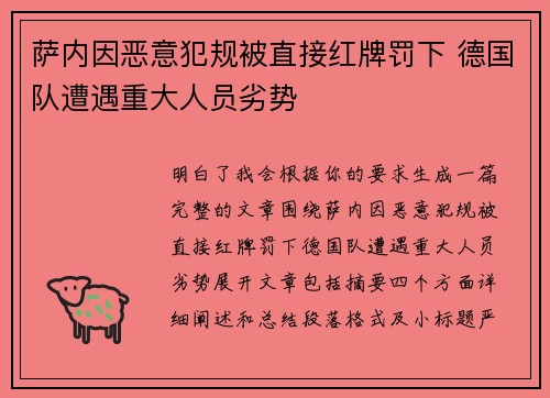 萨内因恶意犯规被直接红牌罚下 德国队遭遇重大人员劣势