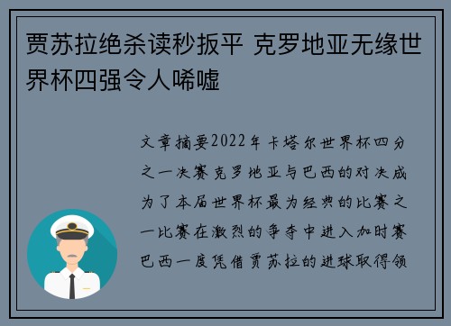贾苏拉绝杀读秒扳平 克罗地亚无缘世界杯四强令人唏嘘