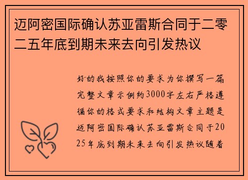 迈阿密国际确认苏亚雷斯合同于二零二五年底到期未来去向引发热议