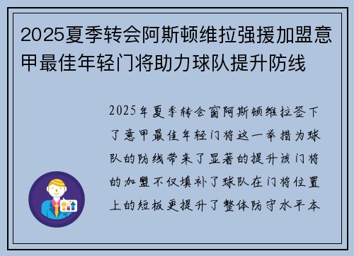 2025夏季转会阿斯顿维拉强援加盟意甲最佳年轻门将助力球队提升防线 2025夏季转会阿斯顿维拉强援加盟意甲最佳年轻门将助力球队提升防线