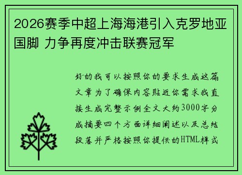 2026赛季中超上海海港引入克罗地亚国脚 力争再度冲击联赛冠军