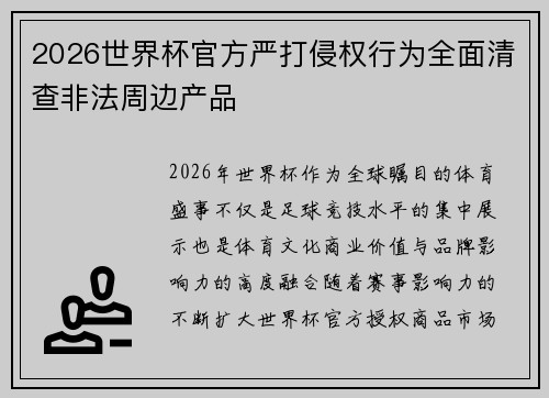 2026世界杯官方严打侵权行为全面清查非法周边产品 2026世界杯官方严打侵权行为全面清查非法周边产品