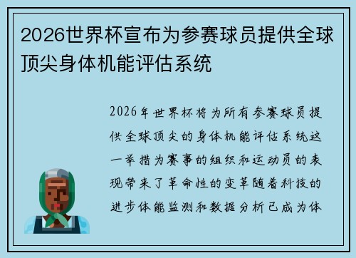 2026世界杯宣布为参赛球员提供全球顶尖身体机能评估系统 2026世界杯宣布为参赛球员提供全球顶尖身体机能评估系统