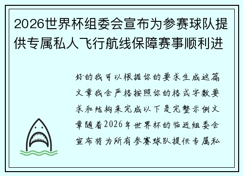2026世界杯组委会宣布为参赛球队提供专属私人飞行航线保障赛事顺利进行 2026世界杯组委会宣布为参赛球队提供专属私人飞行航线保障赛事顺利进行