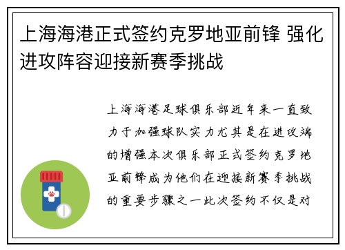 上海海港正式签约克罗地亚前锋 强化进攻阵容迎接新赛季挑战 上海海港正式签约克罗地亚前锋 强化进攻阵容迎接新赛季挑战