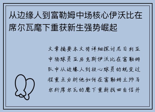 从边缘人到富勒姆中场核心伊沃比在席尔瓦麾下重获新生强势崛起 从边缘人到富勒姆中场核心伊沃比在席尔瓦麾下重获新生强势崛起
