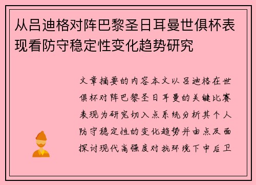 从吕迪格对阵巴黎圣日耳曼世俱杯表现看防守稳定性变化趋势研究