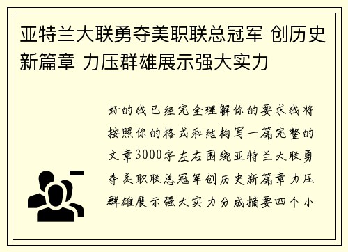 亚特兰大联勇夺美职联总冠军 创历史新篇章 力压群雄展示强大实力