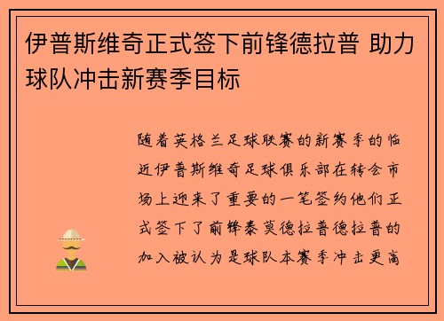 伊普斯维奇正式签下前锋德拉普 助力球队冲击新赛季目标