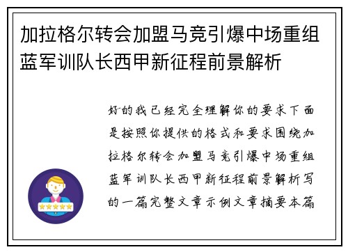 加拉格尔转会加盟马竞引爆中场重组蓝军训队长西甲新征程前景解析
