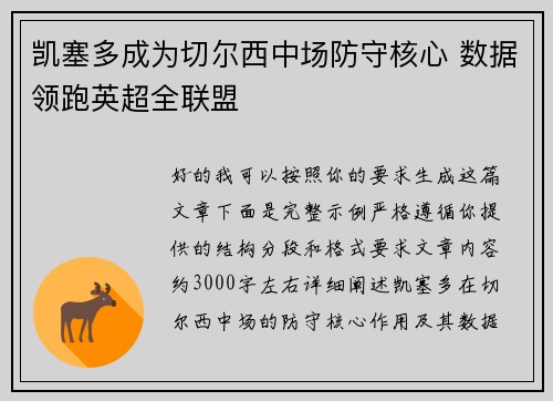 凯塞多成为切尔西中场防守核心 数据领跑英超全联盟