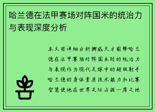 哈兰德在法甲赛场对阵国米的统治力与表现深度分析